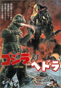 ゴジラ対ヘドラ　4Kデジタルリマスター版