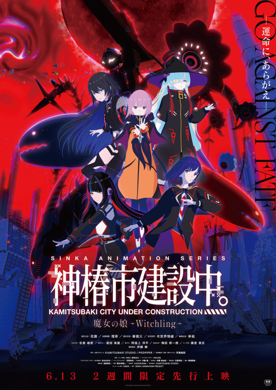 神椿市建設中。 魔女の娘 -Witchling-