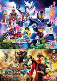 《映画「仮面ライダーガヴ　お菓子の家の侵略者」映画「ナンバーワン戦隊ゴジュウジャー　復活のテガソード」》