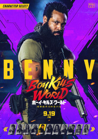 ボーイ・キルズ・ワールド：爆拳壊界流転掌列伝