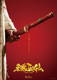 牙狼＜GARO＞TAIGA