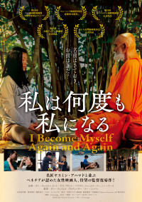 私は何度も私になる