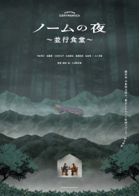 ノームの夜 ～並行食堂～