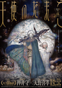 天使のたまご ４Kリマスター