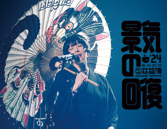 《(生)林檎博'24－景気の回復－》