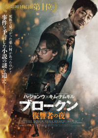 ブロークン 復讐者の夜