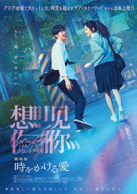 劇場版 時をかける愛