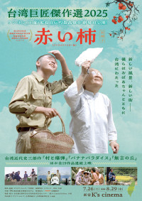 赤い柿 デジタル・リマスター版