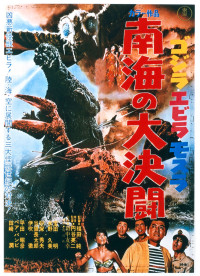 ゴジラ・エビラ・モスラ　南海の大決闘　4Kデジタルリマスター版
