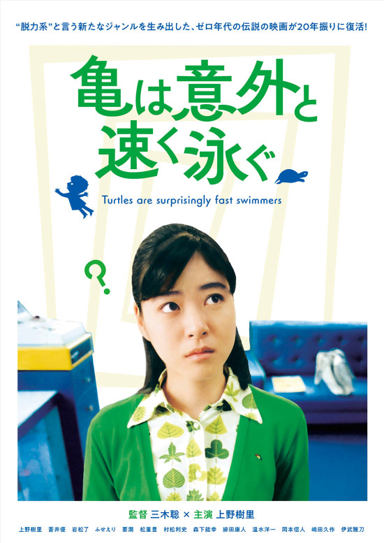 亀は意外と速く泳ぐ〈デジタルリマスター版〉