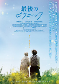 最後のピクニック