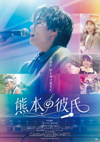 熊本の彼氏