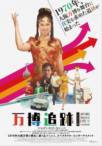 万博追跡 2Kレストア版