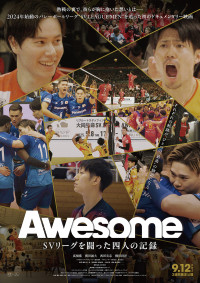 Awesome SVリーグを闘った四人の記録