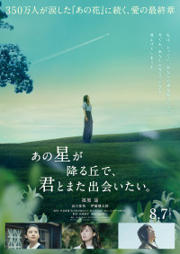 あの星が降る丘で、君とまた出会いたい。