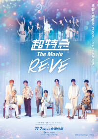 超特急 The Movie RE:VE