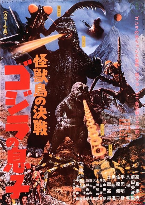 怪獣島の決戦 ゴジラの息子　4Kデジタルリマスター版