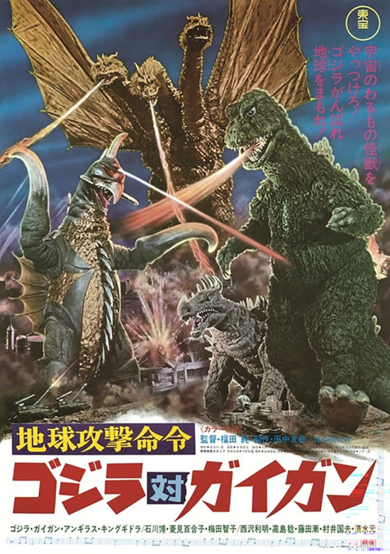 地球攻撃命令 ゴジラ対ガイガン　4Kデジタルリマスター版