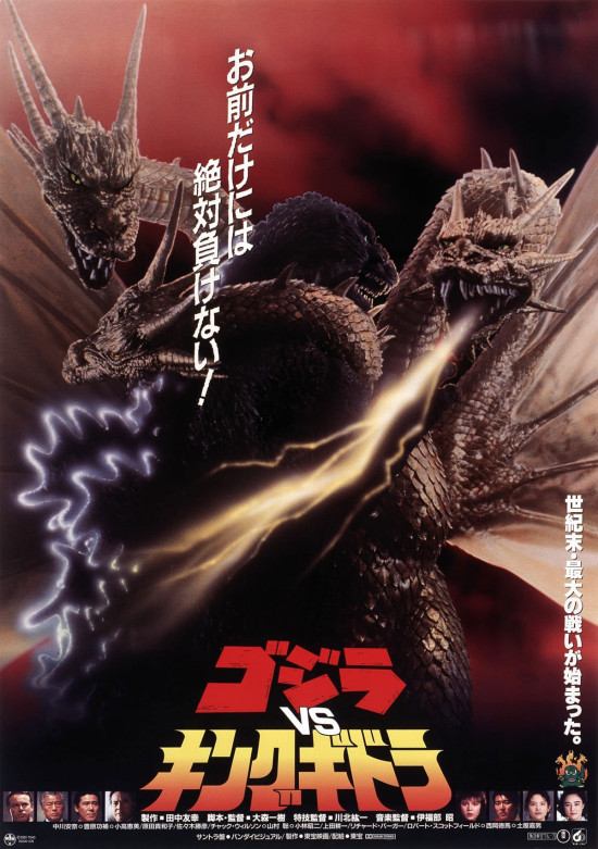 ゴジラVSキングギドラ　4Kデジタルリマスター版
