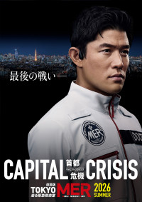 劇場版「TOKYO MER～走る緊急救命室～CAPITAL CRISIS」