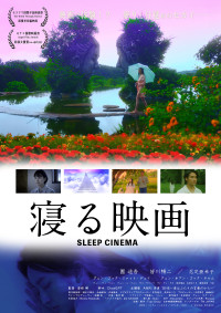 寝る映画