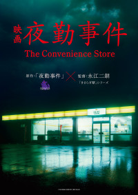 夜勤事件　The Convenience Store