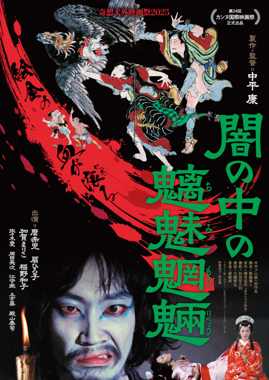 闇の中の魑魅魍魎〈デジタルリマスター版〉