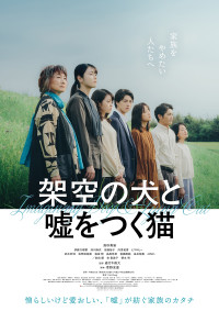 架空の犬と嘘をつく猫