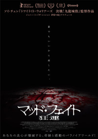 マッド・フェイト 狂運