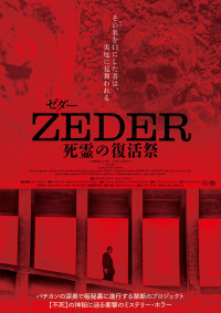 ZEDER／死霊の復活祭