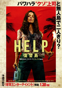 HELP/復讐島