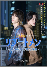 リブートメン～眠らぬ街のコンカフェ探偵～