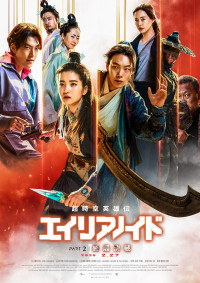 超時空英雄伝エイリアノイド PART2:終局決戦