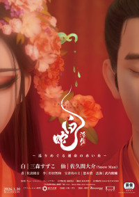 白蛇：浮生 ～巡りめぐる運命の赤い糸～