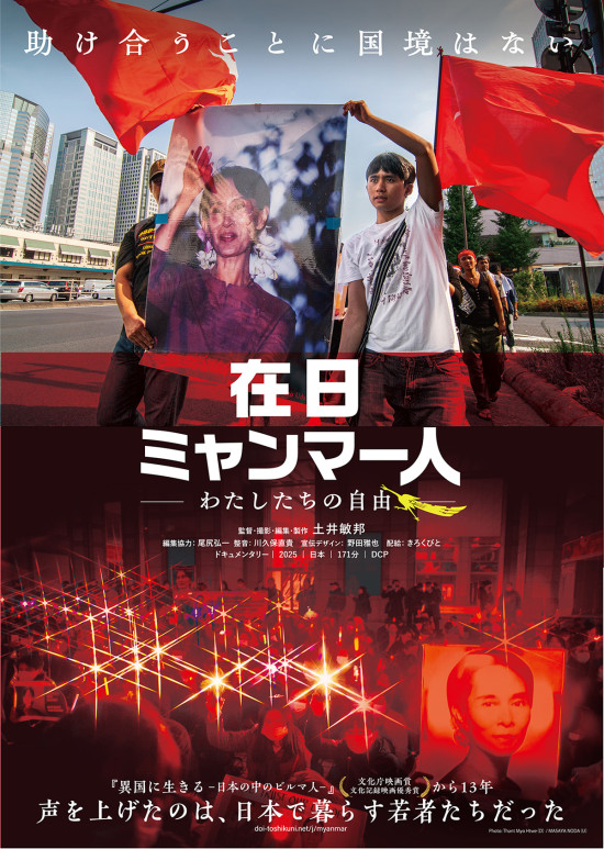 在日ミャンマー人－わたしたちの自由－