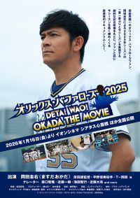 オリックス・バファローズ2025 ～DETA！WAO！OKADA THE MOVIE～