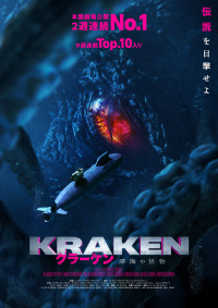 クラーケン 深海の怪物