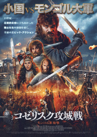 コゼリスク攻城戦 モンゴル軍襲撃