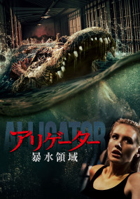 アリゲーター:暴水領域