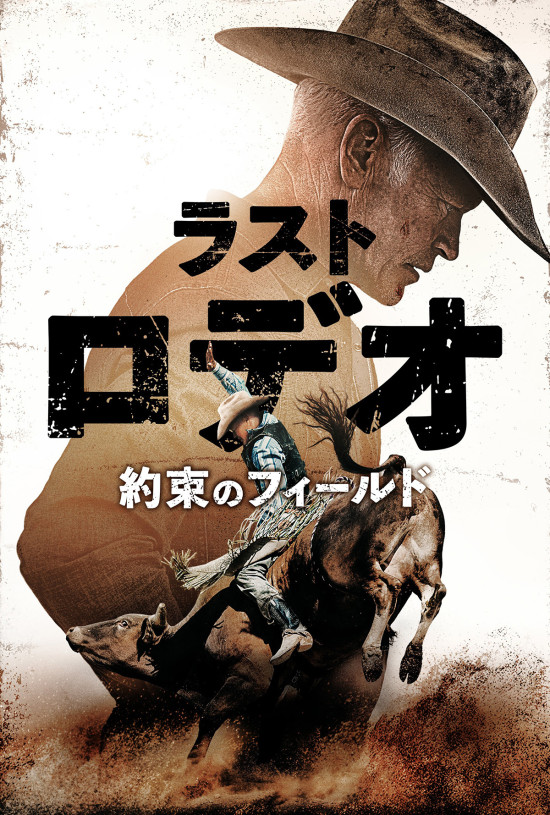 ラスト・ロデオ ～約束のフィールド～