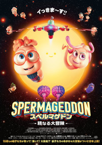 スペルマゲドン 精なる大冒険