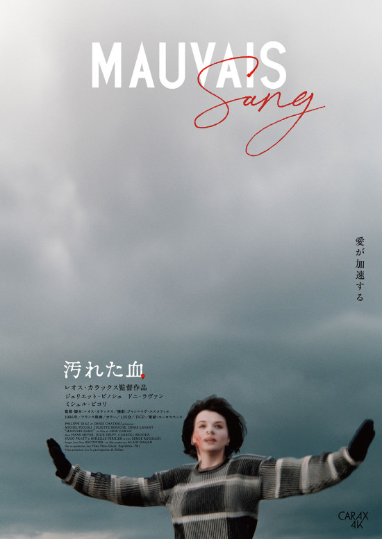 汚れた血〈4Kレストア版〉