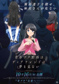 劇場アニメ「青春ブタ野郎はディアフレンドの夢を見ない」