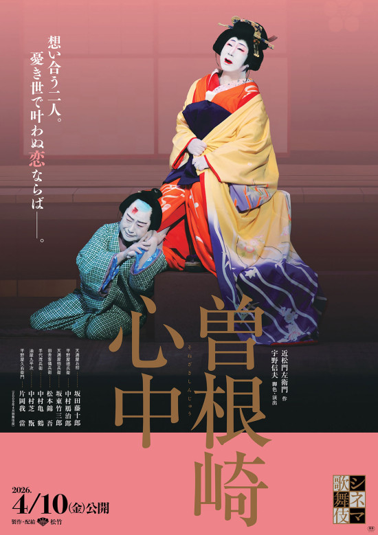 《シネマ歌舞伎》曽根崎心中