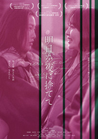 明日を夜に捨てて