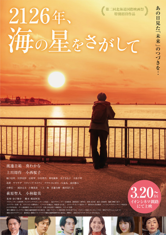 2126年、海の星をさがして