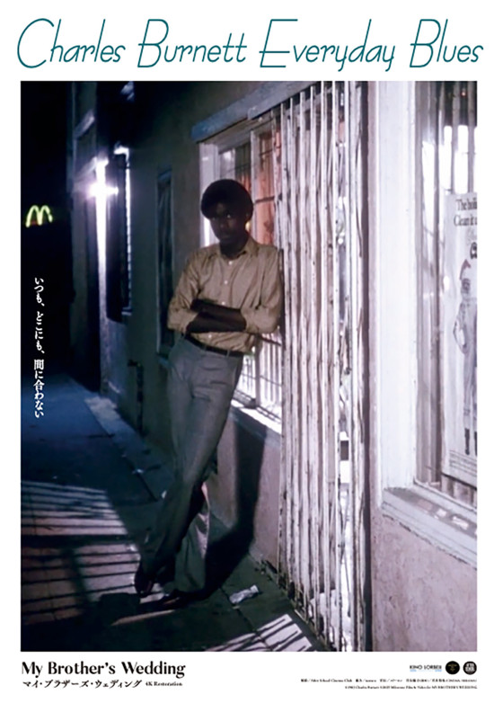 マイ・ブラザーズ・ウェディング〈4Kレストア版〉