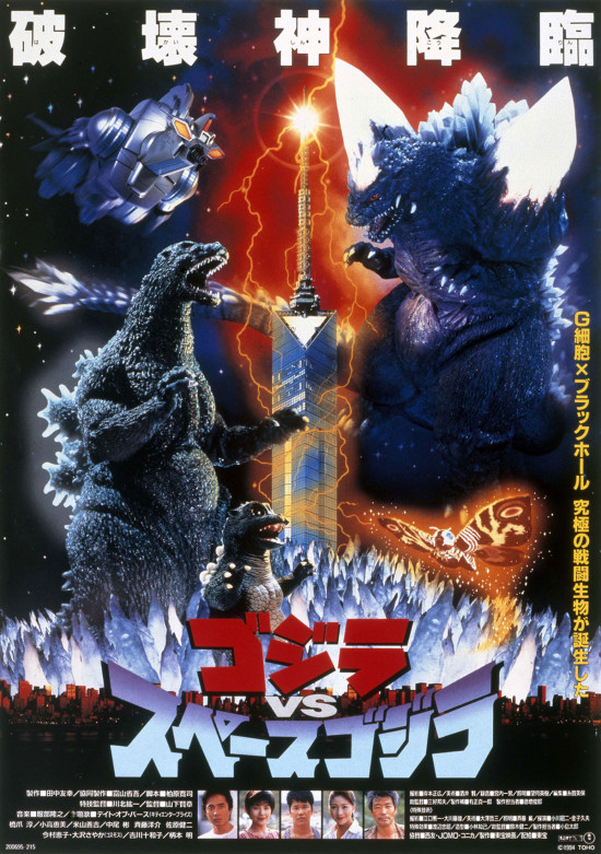 ゴジラVSスペースゴジラ 4Kデジタルリマスター版