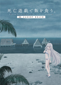 死亡遊戯で飯を食う。 44:CLOUDY BEACH