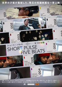 ショート・パルス 5つの鼓動